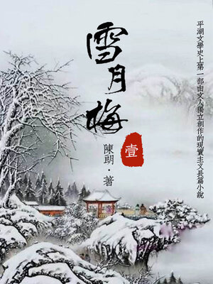 cover image of 雪月梅（一）
